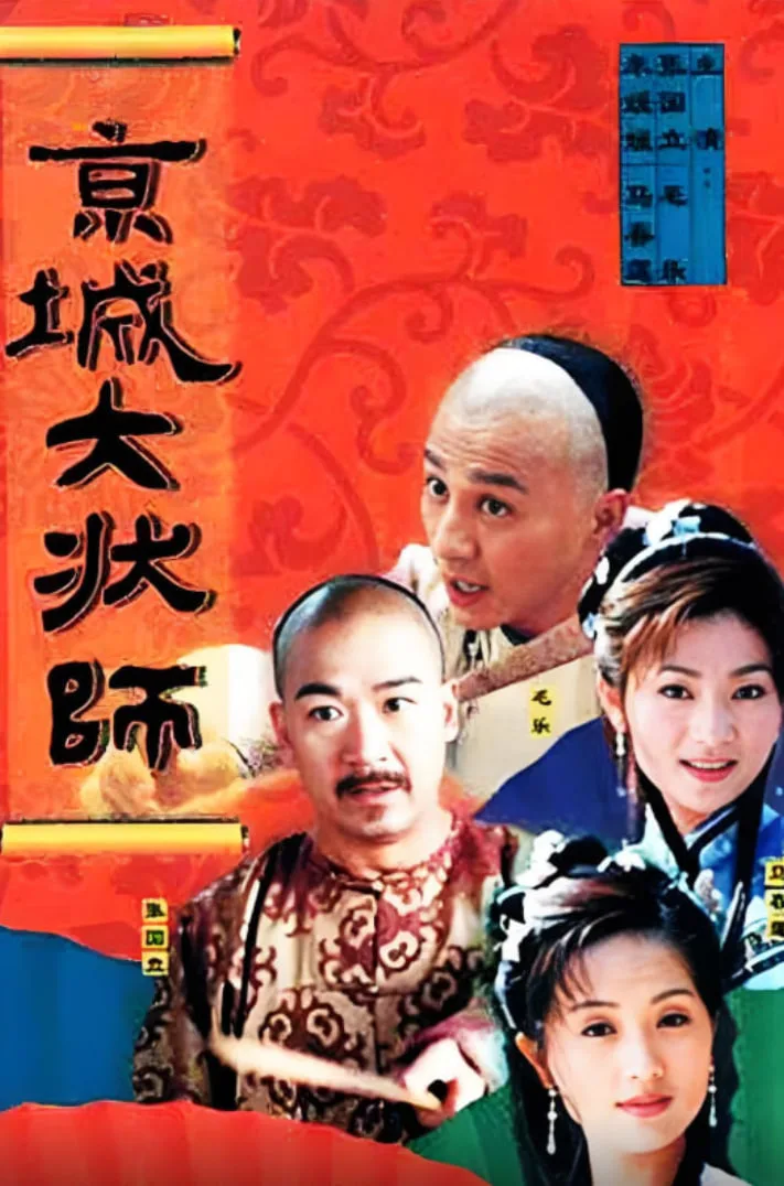 京城大状师海报