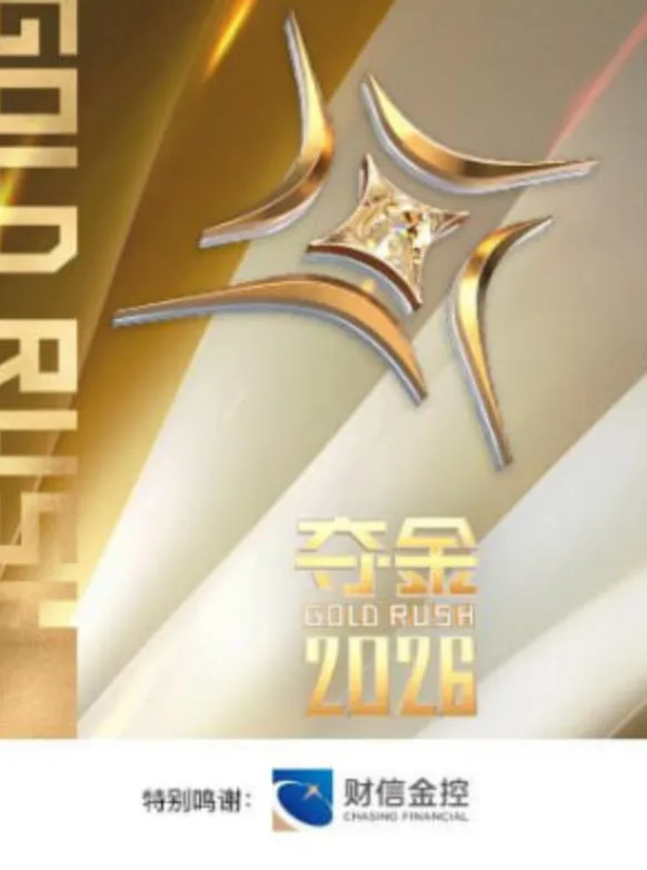 夺金2026海报