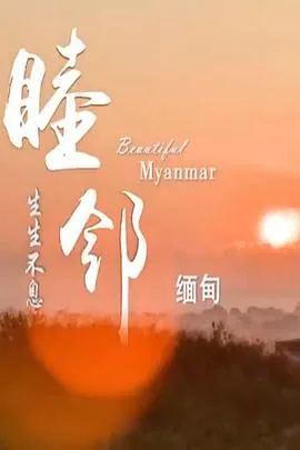 睦邻·缅甸