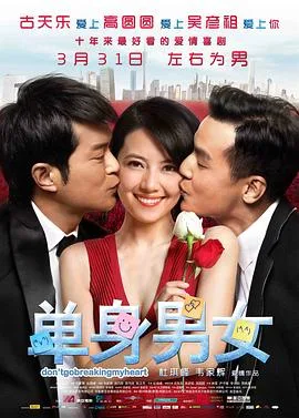 单身男女（粤语版）海报