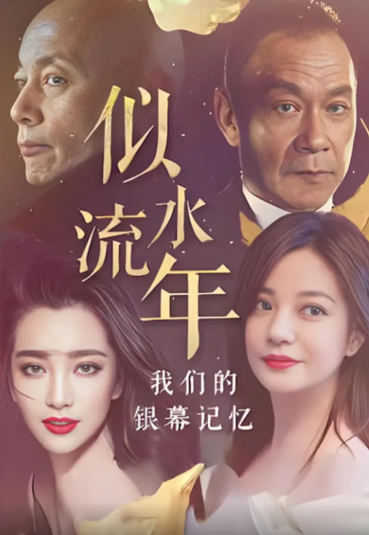 似水流年：我们的银幕记忆海报