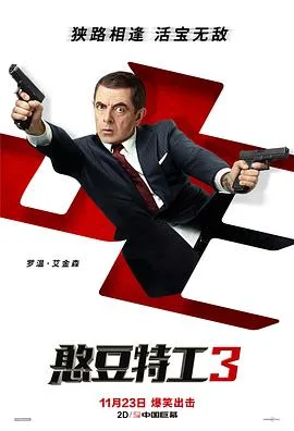 憨豆特工3（普通话版）海报