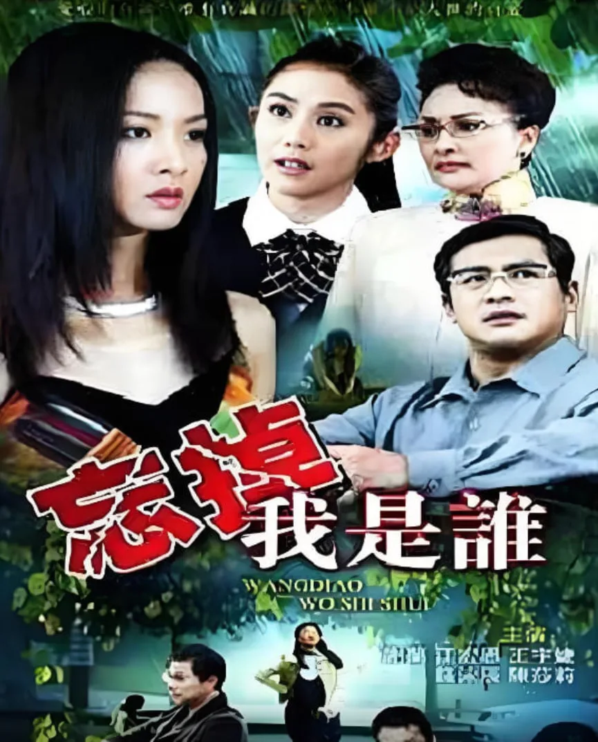 忘掉我是谁海报