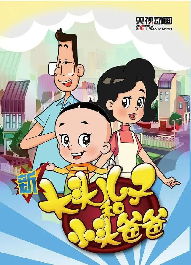 新大头儿子和小头爸爸 第三季海报