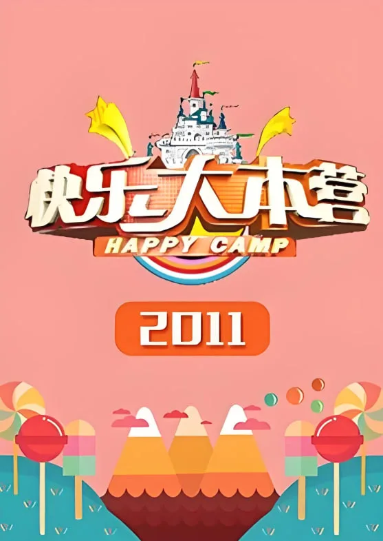 快乐大本营 2011海报