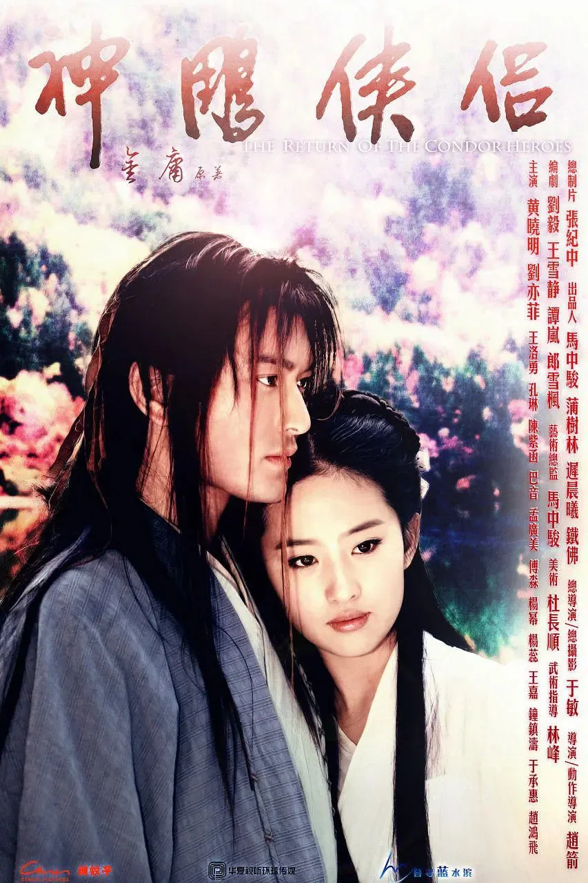 神雕侠侣 2006海报