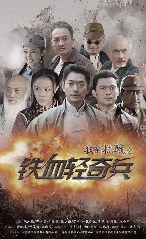 我的抗战之铁血轻奇兵海报