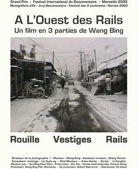 铁西区第三部分：铁路海报